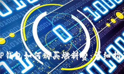 TP钱包如何购买燃料费：详细指南