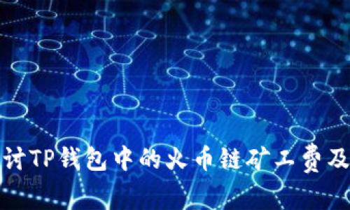 深入探讨TP钱包中的火币链矿工费及其影响