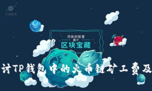 深入探讨TP钱包中的火币链矿工费及其影响