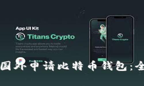 如何在国外申请比特币钱包：全面指南