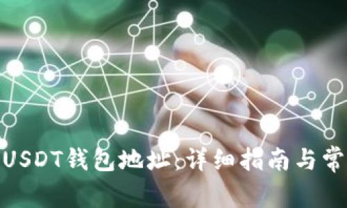 : 如何创建USDT钱包地址：详细指南与常见问题解答