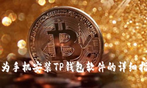 华为手机安装TP钱包软件的详细指南