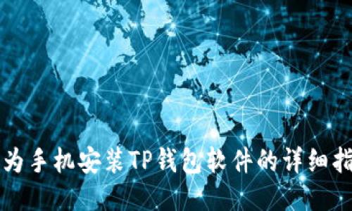 华为手机安装TP钱包软件的详细指南
