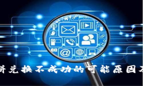 TP钱包薄饼兑换不成功的可能原因及解决方案
