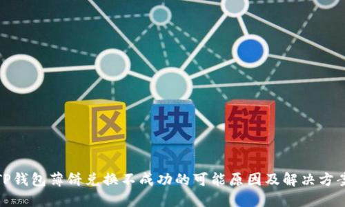 TP钱包薄饼兑换不成功的可能原因及解决方案