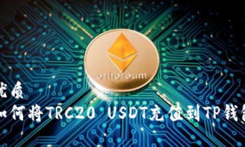 优质
如何将TRC20 USDT充值到TP钱包