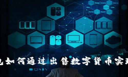 TP钱包如何通过出售数字货币实现盈利