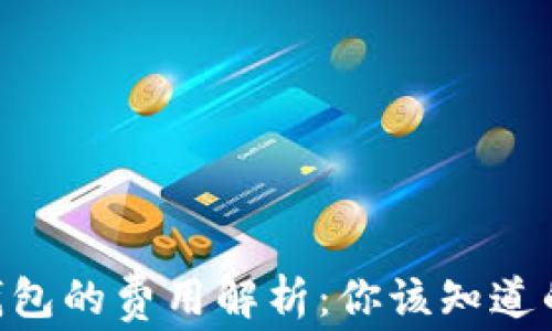 
以太坊转G钱包的费用解析：你该知道的每一笔费用