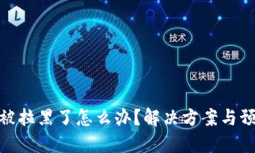TP钱包被拉黑了怎么办？解决方案与预防措施