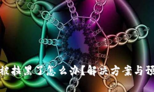 TP钱包被拉黑了怎么办？解决方案与预防措施