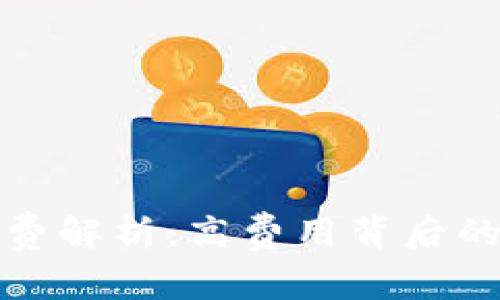 TP钱包闪兑手续费解析：高费用背后的原因与应对策略