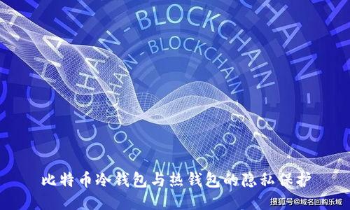 比特币冷钱包与热钱包的隐私保护