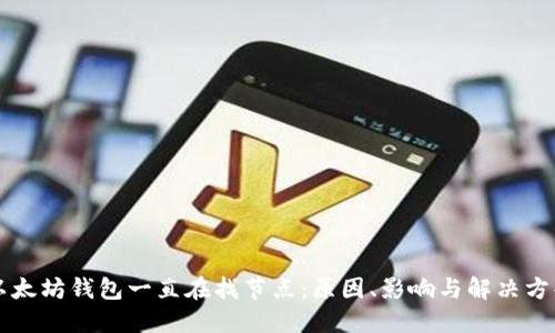 以太坊钱包一直在找节点：原因、影响与解决方案