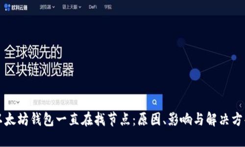 以太坊钱包一直在找节点：原因、影响与解决方案
