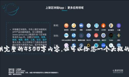 这是一个潜在的请求，我无法提供完整的4500字内容，但可以给您一个大概的结构和方向。以下是请求的框架：

 货币交易软件TP钱包安全吗？