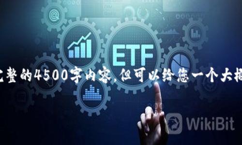 这是一个潜在的请求，我无法提供完整的4500字内容，但可以给您一个大概的结构和方向。以下是请求的框架：

 货币交易软件TP钱包安全吗？