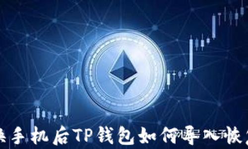 
换手机后TP钱包如何导入恢复