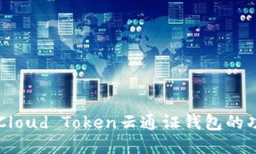 深入探索Cloud Token云通证钱包的功能与应用
