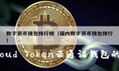 深入探索Cloud Token云通证钱包的功能与应用