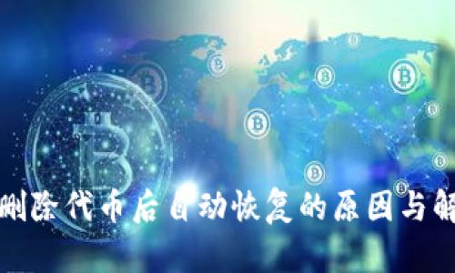 TP钱包删除代币后自动恢复的原因与解决方案