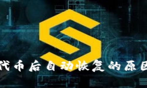 TP钱包删除代币后自动恢复的原因与解决方案