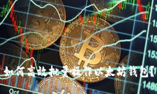 如何高效批量操作以太坊钱包？