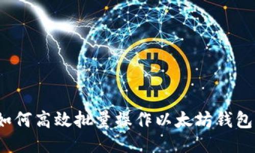 如何高效批量操作以太坊钱包？