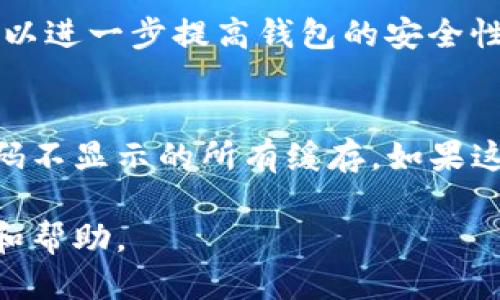    TP钱包二维码刷新指南  / 
 guanjianci  TP钱包, 二维码, 刷新  /guanjianci 

TP钱包作为一种热门的数字资产管理工具，广泛应用于各类加密货币的交易和管理。为了确保交易的安全与便捷，用户经常需要刷新其二维码，以生成新地址或提高交易的安全性。本文将详细介绍TP钱包二维码刷新的步骤和相关注意事项。

什么是TP钱包二维码?
TP钱包二维码是TP钱包生成的一个用于接收或发送数字资产的地址的可视化展示。用户在进行数字货币交易时，可以通过扫描这个二维码来快速获取对应的钱包地址，减少手动输入中可能发生的错误。二维码的生成和刷新是为了提高安全性和便利性，尤其在频繁交易的环境中。

为什么需要刷新TP钱包的二维码?
刷新TP钱包的二维码主要是为了安全性和隐私保护。随着加密货币市场的不断发展，用户的资产安全问题越来越受到重视。如果一个固定的二维码长时间未更新，可能会引起安全隐患，例如被潜在的黑客攻击或者误发送到错误的地址。此外，定期刷新二维码也能保护用户的交易隐私，避免通过地址分析被追踪。

如何刷新TP钱包的二维码?
刷新TP钱包二维码的步骤相对简单，以下是具体的操作流程：
ul
    li第一步：打开TP钱包应用，确保已经登录到您的钱包账户。/li
    li第二步：在主界面中，找到“收款”或“接收”选项，点击进入。/li
    li第三步：在收款页面，您会看到当前的二维码和地址。通常应用会提供一个“刷新二维码”或“更新地址”的按钮。/li
    li第四步：点击刷新按钮，应用将自动生成一个新的二维码及其对应的地址。此时您可以选择保存新的二维码，或直接分享给需要的人。/li
/ul

刷新二维码后需要注意什么?
在二维码刷新后，用户需要注意以下几点以确保交易的安全：
ul
    li确保之前的二维码不再使用，避免旧地址的交易冲突。/li
    li更新与其他用户分享的二维码，确保他们获得的是最新的接收地址。/li
    li定期监控交易记录，确保没有异常交易发生。/li
    li验证自身的安全设置，例如双重认证、备份助记词等。/li
/ul

TP钱包二维码的常见问题
在使用TP钱包时，用户可能会遇到一些常见问题，以下是五个相关问题的详细介绍：

1. 如何找回丢失的TP钱包二维码?
丢失TP钱包二维码可能会导致用户无法接收资产。首先，用户需明白TP钱包通常保存的不是二维码本身，而是对应的钱包地址。在TP钱包的“收款”或“接收”页面，可以随时查看当前生成的二维码和对应地址。如果用户无法访问钱包，最好的做法是使用助记词或私钥进行钱包的恢复。恢复后，用户可以生成新的二维码，确保其资产不受损失。如果用户的助记词或私钥也丢失，那么找回钱包的可能性会非常低，因此务必妥善保存这些信息。

2. TP钱包二维码无法扫描，应该怎么办?
如果发现TP钱包二维码无法被扫描，首先可以尝试以下几种方法。第一，确认二维码的显示是否清晰，没有反光或模糊。如果二维码较小，可以放大屏幕以便更好地显示。第二，检查二维码生成是否成功，如果有错误，重新生成二维码。第三，考虑使用不同的设备或应用进行扫码，有时设备的摄像头或扫描应用可能会影响识别的效率。最后，可以选择手动输入地址作为替代措施，确保交易的顺利进行。

3. 刷新二维码后旧二维码是否仍有效?
一般来说，TP钱包的二维码在刷新的情况下，旧二维码仍可能有效，意味着旧地址仍然可以接收转账。然而，为了保护自己的资产安全，建议用户尽快停止使用旧二维码，并只分享新的二维码。这是为了避免潜在的网络攻击或意外转账导致的资产损失。此外，如果有朋友已经发送了资金到旧地址，用户仍可以接收，但长远来看，应该优先使用新的接收地址，以确保安全性。

4. 如何确保我的TP钱包二维码安全?
确保TP钱包二维码的安全涉及多个方面。首先，定期刷新二维码可以减少被追踪和攻击的可能性。其次，要避免在公共场合或不安全的网络环境下分享二维码，这样容易被黑客截获。使用强密码和双重身份验证可以进一步提高钱包的安全性。此外，在分享二维码时，确保只与值得信赖的人分享，并使用加密渠道进行传输。此外，定期备份钱包，以及对钱包进行更新，能够提高整体的安全性。在长期持有资产的情况下，多个保护措施的结合是最好的策略。

5. 我的TP钱包二维码刷新后为什么不显示?
如果在TP钱包中刷新二维码后发现不显示，建议首先检查是否为软件故障。可以尝试重启钱包应用，或更新至最新版本以排除bug。如果问题依旧，用户可以尝试卸载后重新安装应用，这样可以清除可能导致二维码不显示的所有缓存。如果这些步骤依然无法解决问题，建议联系TP钱包的客服获取帮助，或者查阅相关论坛和社区获取解决方案。同时，也可以通过助记词或私钥进行钱包备份，以防数字资产安全受到影响。

总之，TP钱包的二维码刷新是一个简单但非常重要的过程，能够帮助用户更好地管理和保护其数字资产。通过正规流程刷新二维码，有助于提高安全性和交易的便捷性。希望本文能为TP钱包用户提供有效的指导和帮助。