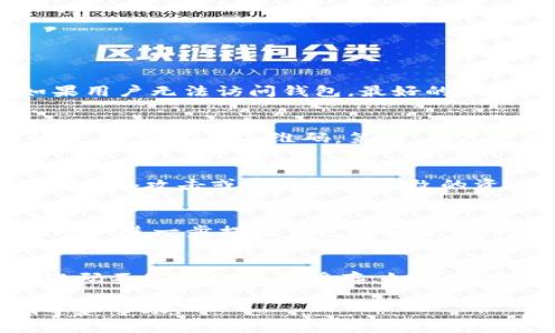    TP钱包二维码刷新指南  / 
 guanjianci  TP钱包, 二维码, 刷新  /guanjianci 

TP钱包作为一种热门的数字资产管理工具，广泛应用于各类加密货币的交易和管理。为了确保交易的安全与便捷，用户经常需要刷新其二维码，以生成新地址或提高交易的安全性。本文将详细介绍TP钱包二维码刷新的步骤和相关注意事项。

什么是TP钱包二维码?
TP钱包二维码是TP钱包生成的一个用于接收或发送数字资产的地址的可视化展示。用户在进行数字货币交易时，可以通过扫描这个二维码来快速获取对应的钱包地址，减少手动输入中可能发生的错误。二维码的生成和刷新是为了提高安全性和便利性，尤其在频繁交易的环境中。

为什么需要刷新TP钱包的二维码?
刷新TP钱包的二维码主要是为了安全性和隐私保护。随着加密货币市场的不断发展，用户的资产安全问题越来越受到重视。如果一个固定的二维码长时间未更新，可能会引起安全隐患，例如被潜在的黑客攻击或者误发送到错误的地址。此外，定期刷新二维码也能保护用户的交易隐私，避免通过地址分析被追踪。

如何刷新TP钱包的二维码?
刷新TP钱包二维码的步骤相对简单，以下是具体的操作流程：
ul
    li第一步：打开TP钱包应用，确保已经登录到您的钱包账户。/li
    li第二步：在主界面中，找到“收款”或“接收”选项，点击进入。/li
    li第三步：在收款页面，您会看到当前的二维码和地址。通常应用会提供一个“刷新二维码”或“更新地址”的按钮。/li
    li第四步：点击刷新按钮，应用将自动生成一个新的二维码及其对应的地址。此时您可以选择保存新的二维码，或直接分享给需要的人。/li
/ul

刷新二维码后需要注意什么?
在二维码刷新后，用户需要注意以下几点以确保交易的安全：
ul
    li确保之前的二维码不再使用，避免旧地址的交易冲突。/li
    li更新与其他用户分享的二维码，确保他们获得的是最新的接收地址。/li
    li定期监控交易记录，确保没有异常交易发生。/li
    li验证自身的安全设置，例如双重认证、备份助记词等。/li
/ul

TP钱包二维码的常见问题
在使用TP钱包时，用户可能会遇到一些常见问题，以下是五个相关问题的详细介绍：

1. 如何找回丢失的TP钱包二维码?
丢失TP钱包二维码可能会导致用户无法接收资产。首先，用户需明白TP钱包通常保存的不是二维码本身，而是对应的钱包地址。在TP钱包的“收款”或“接收”页面，可以随时查看当前生成的二维码和对应地址。如果用户无法访问钱包，最好的做法是使用助记词或私钥进行钱包的恢复。恢复后，用户可以生成新的二维码，确保其资产不受损失。如果用户的助记词或私钥也丢失，那么找回钱包的可能性会非常低，因此务必妥善保存这些信息。

2. TP钱包二维码无法扫描，应该怎么办?
如果发现TP钱包二维码无法被扫描，首先可以尝试以下几种方法。第一，确认二维码的显示是否清晰，没有反光或模糊。如果二维码较小，可以放大屏幕以便更好地显示。第二，检查二维码生成是否成功，如果有错误，重新生成二维码。第三，考虑使用不同的设备或应用进行扫码，有时设备的摄像头或扫描应用可能会影响识别的效率。最后，可以选择手动输入地址作为替代措施，确保交易的顺利进行。

3. 刷新二维码后旧二维码是否仍有效?
一般来说，TP钱包的二维码在刷新的情况下，旧二维码仍可能有效，意味着旧地址仍然可以接收转账。然而，为了保护自己的资产安全，建议用户尽快停止使用旧二维码，并只分享新的二维码。这是为了避免潜在的网络攻击或意外转账导致的资产损失。此外，如果有朋友已经发送了资金到旧地址，用户仍可以接收，但长远来看，应该优先使用新的接收地址，以确保安全性。

4. 如何确保我的TP钱包二维码安全?
确保TP钱包二维码的安全涉及多个方面。首先，定期刷新二维码可以减少被追踪和攻击的可能性。其次，要避免在公共场合或不安全的网络环境下分享二维码，这样容易被黑客截获。使用强密码和双重身份验证可以进一步提高钱包的安全性。此外，在分享二维码时，确保只与值得信赖的人分享，并使用加密渠道进行传输。此外，定期备份钱包，以及对钱包进行更新，能够提高整体的安全性。在长期持有资产的情况下，多个保护措施的结合是最好的策略。

5. 我的TP钱包二维码刷新后为什么不显示?
如果在TP钱包中刷新二维码后发现不显示，建议首先检查是否为软件故障。可以尝试重启钱包应用，或更新至最新版本以排除bug。如果问题依旧，用户可以尝试卸载后重新安装应用，这样可以清除可能导致二维码不显示的所有缓存。如果这些步骤依然无法解决问题，建议联系TP钱包的客服获取帮助，或者查阅相关论坛和社区获取解决方案。同时，也可以通过助记词或私钥进行钱包备份，以防数字资产安全受到影响。

总之，TP钱包的二维码刷新是一个简单但非常重要的过程，能够帮助用户更好地管理和保护其数字资产。通过正规流程刷新二维码，有助于提高安全性和交易的便捷性。希望本文能为TP钱包用户提供有效的指导和帮助。