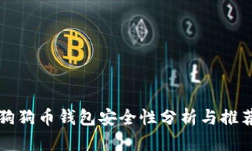 狗狗币钱包安全性分析与推荐