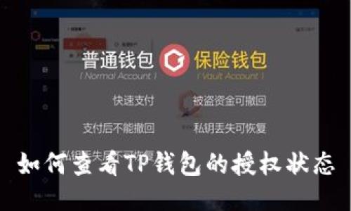 如何查看TP钱包的授权状态