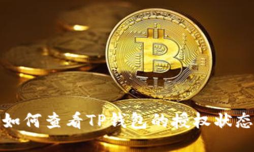 如何查看TP钱包的授权状态