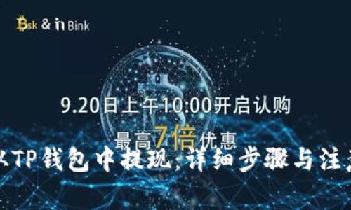 如何从TP钱包中提现：详细步骤与注意事项