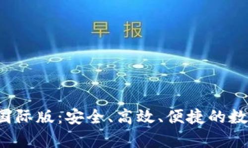 TP钱包官方App国际版：安全、高效、便捷的数字资产管理体验