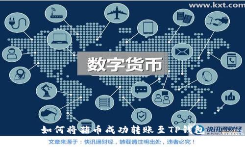 如何将猪币成功转账至TP钱包