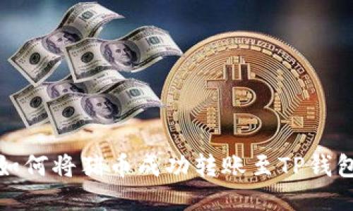 如何将猪币成功转账至TP钱包