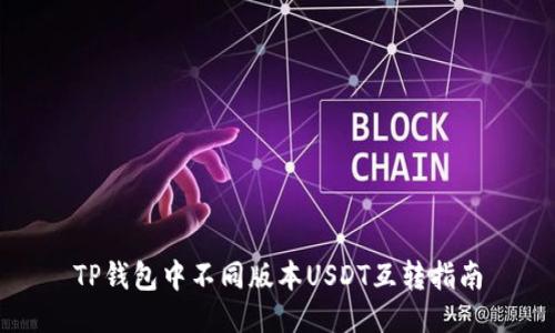 TP钱包中不同版本USDT互转指南