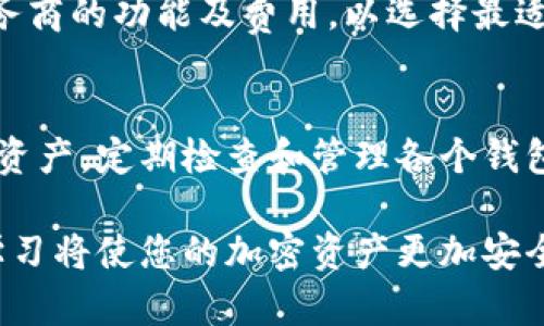 如何安全管理和使用私人以太坊钱包地址

以太坊, 私人钱包, 区块链安全/guanjianci

以太坊是一种开放源代码的区块链平台，允许开发者在其基础上构建去中心化应用（DApps）和智能合约。作为以太坊生态系统的重要组成部分，钱包是用户存储和管理其以太坊资产的工具。在这篇文章中，我们将深入探讨如何安全管理和使用私人以太坊钱包地址，并涉及一些相关的安全措施和最佳实践。

什么是以太坊钱包地址？
以太坊钱包地址是一个标识符，允许用户发送、接收和管理以太坊（ETH）及基于以太坊的代币。以太坊地址由40个十六进制字符组成，以“0x”开头。例如：0x32Be3435EFeC1c9725a1B7283C0Ff1b9f9f801b。

每个以太坊钱包都包含一个公钥和一个私钥。公钥是共享给他人的，可以用于接收交易；而私钥是必须保密的，用于证明用户的资产和发起交易。失去私钥意味着用户将失去所有存储在该钱包地址下的资产。

创建私人以太坊钱包的方式
创建以太坊钱包有多种方式，以下是几种常见类型：

ul
    listrong软件钱包：/strong通过下载和安装钱包应用程序来创建钱包，使用时需要关注其安全性和隐私设置。/li
    listrong硬件钱包：/strong这些是专门用于存储加密资产的物理设备，通常被认为是最安全的选择，因为它们无法直接连接到互联网。/li
    listrong在线钱包：/strong通过网络服务提供商创建和维护的钱包，方便易用但安全性较低，因为私钥可能被存储在服务提供商的服务器上。/li
    listrong纸钱包：/strong将公钥和私钥打印在纸张上储存。但是，纸钱包易损坏且不方便使用，因此需要永久保存。/li
/ul

如何保障以太坊钱包的安全性
保护您的以太坊钱包安全是至关重要的，以下是一些行动措施：

ul
    listrong备份私钥：/strong确保将私钥安全备份并保存在安全的地方，不要将其保存在可以被他人轻易访问的地方。/li
    listrong启用两步验证：/strong很多钱包提供商允许用户启用两步验证，以增添一层安全。/li
    listrong保持软件更新：/strong确保使用最新版本的钱包软件，以防止漏洞被攻击。/li
    listrong警惕网络钓鱼：/strong始终确保您访问的是合法的钱包网站，避免输入您的私钥或助记词在可疑链接处。/li
/ul

使用以太坊钱包的最佳实践
除了保障账本的安全性外，使用以太坊钱包还应遵循一些最佳实践：

ul
    listrong定期检查交易记录：/strong务必定期查看钱包的交易历史，确保没有未经授权的交易发生。/li
    listrong避免长期存储大额资产：/strong对于不常使用的数字资产，将其转移到安全的地方，而不是长期存储在一个钱包地址下。/li
    listrong了解不同代币及其风险：/strong在投资新代币之前，务必进行充分的研究，了解其项目背景及其可能的市场风险。/li
    listrong合理分散资产：/strong投资多个钱包地址，可以减少某个地址被攻击的风险。/li
/ul

常见问题解答

1. 如何找回丢失的以太坊钱包私钥？
遗忘或丢失以太坊钱包的私钥可能导致用户无法访问钱包中的资产。目前事实是，无法从公众地址或交易记录恢复私钥。因此，用户应在创建钱包时做好备份和保管。务必建议使用高安全性的备份方案，例如硬件钱包，来持有私钥。

2. 如何安全地使用以太坊钱包进行转账？
进行转账时，用户应确保在输入接收地址时仔细核对，以防止将资产发送到错误地址。此外，转账前可以先进行小额交易进行测试，在确保一切正常后再进行大额转账。
    
3. 硬件钱包与软件钱包的比较
硬件钱包通常被认为比软件钱包更加安全，因为它们在没有网络连接的情况下存储私钥，减少了被黑客攻击的风险。相对而言，软件钱包使用方便，可自定义程度高，更适合日常交易。然而，用户需要确保软件钱包的应用程序安全性和更新频率。

4. 如何选择合适的加密钱包服务商？
选择加密钱包服务商时，用户应考虑口碑和用户评价，了解其安全性、用户体验和附加功能（如两步验证、支持的代币种类等）。比较几个服务商的功能及费用，以选择最适合自己需求的服务。

5. 如何管理多种加密资产？
随着数字资产的多样性，管理多种加密资产变得越来越复杂。用户可以选择一个支持多种加密资产的钱包，或者在不同钱包中存储不同的资产。定期检查和管理各个钱包地址，以确保资产的安全与稳妥。

总结而言，管理和使用私人以太坊钱包地址需特别谨慎。用户应了解钱包的基础知识与风险，以及保障安全的最佳实践。保持警惕并不断学习将使您的加密资产更加安全。
