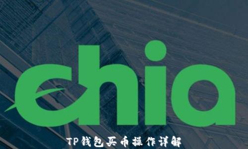 
TP钱包买币操作详解