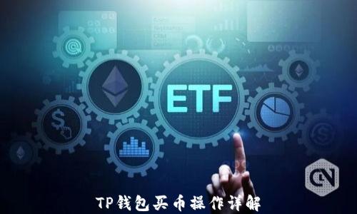 
TP钱包买币操作详解