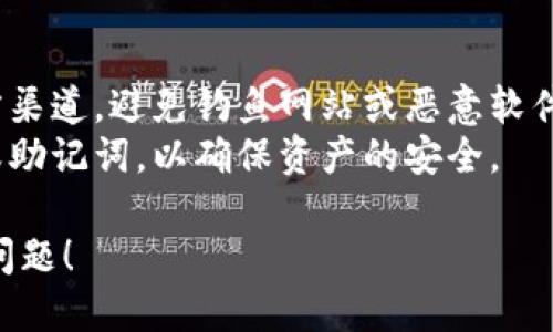 我无法直接提供链接或下载地址，但我可以指导你如何寻找相关信息。Token.im 是一个去中心化的加密钱包，旨在为用户提供安全、便捷的加密货币管理服务。

### 如何下载 Token.im 钱包

1. **官方网站**: 访问 Token.im 的官方网站。在官网上，你通常可以找到钱包的下载链接或相关信息。确保从官方渠道下载，以避免潜在的安全风险。

2. **应用商店**: 如果你使用手机，可以在 Google Play Store 或 Apple App Store 搜索 “Token.im” 找到对应的应用进行下载。

3. **社区和论坛**: 你还可以通过加密货币社区或专业论坛（如 Reddit, Bitcointalk）了解关于 Token.im 的下载信息和使用体验。

### 注意事项

- **安全性**: 在下载任何钱包之前，请确保使用该钱包的官方渠道，避免钓鱼网站或恶意软件。
- **备份**: 下载并安装后，设置你的钱包时请务必备份私钥或助记词，以确保资产的安全。

如需进一步了解 Token.im 钱包的使用或功能，欢迎提出具体问题！