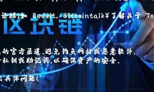 我无法直接提供链接或下载地址，但我可以指导你如何寻找相关信息。Token.im 是一个去中心化的加密钱包，旨在为用户提供安全、便捷的加密货币管理服务。

### 如何下载 Token.im 钱包

1. **官方网站**: 访问 Token.im 的官方网站。在官网上，你通常可以找到钱包的下载链接或相关信息。确保从官方渠道下载，以避免潜在的安全风险。

2. **应用商店**: 如果你使用手机，可以在 Google Play Store 或 Apple App Store 搜索 “Token.im” 找到对应的应用进行下载。

3. **社区和论坛**: 你还可以通过加密货币社区或专业论坛（如 Reddit, Bitcointalk）了解关于 Token.im 的下载信息和使用体验。

### 注意事项

- **安全性**: 在下载任何钱包之前，请确保使用该钱包的官方渠道，避免钓鱼网站或恶意软件。
- **备份**: 下载并安装后，设置你的钱包时请务必备份私钥或助记词，以确保资产的安全。

如需进一步了解 Token.im 钱包的使用或功能，欢迎提出具体问题！