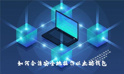 如何合法安全地操作以太坊钱包