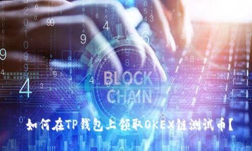  如何在TP钱包上领取OKEX链测试币？