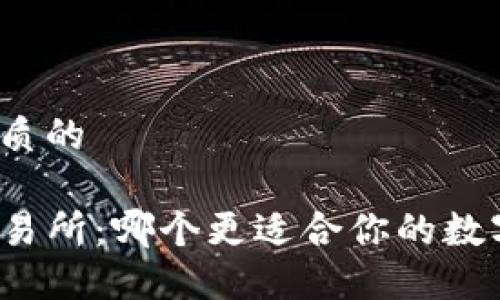 思考一个优质的

TP钱包与交易所：哪个更适合你的数字资产管理？