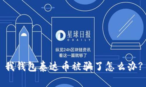 我钱包泰达币被骗了怎么办?