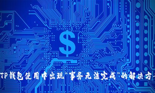  TP钱包使用中出现“事务无法完成”的解决方案