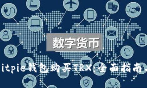 如何通过Bitpie钱包购买TRX：全面指南与实用技巧