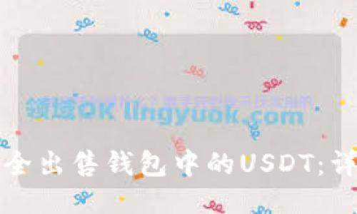 如何安全出售钱包中的USDT：详细指南