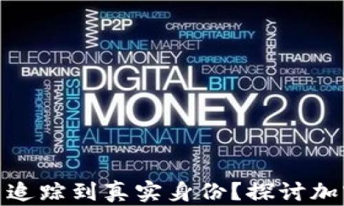 
tp钱包地址能否追踪到真实身份？探讨加密隐私与安全性